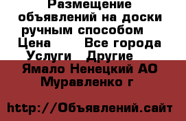  Размещение объявлений на доски ручным способом. › Цена ­ 8 - Все города Услуги » Другие   . Ямало-Ненецкий АО,Муравленко г.